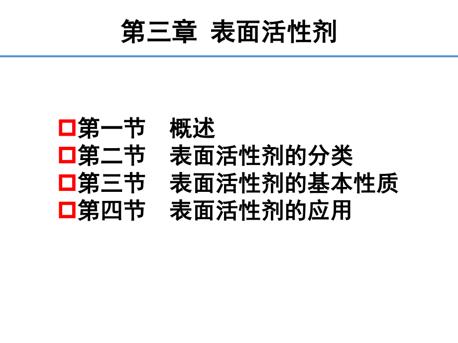 药剂学03章表面活性剂精讲.ppt_第3页