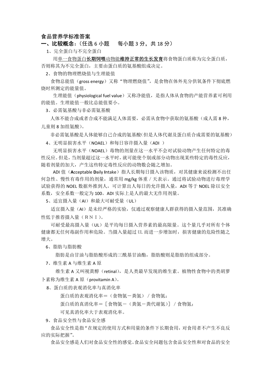 食品营养学标准答案.doc_第1页