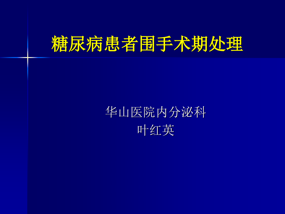 糖尿病围手术期处理.ppt_第1页