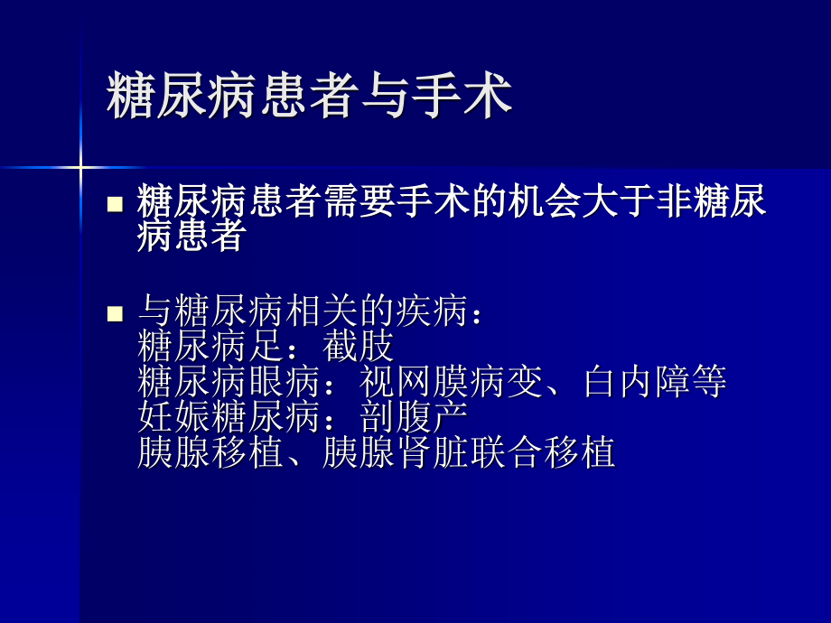 糖尿病围手术期处理.ppt_第2页