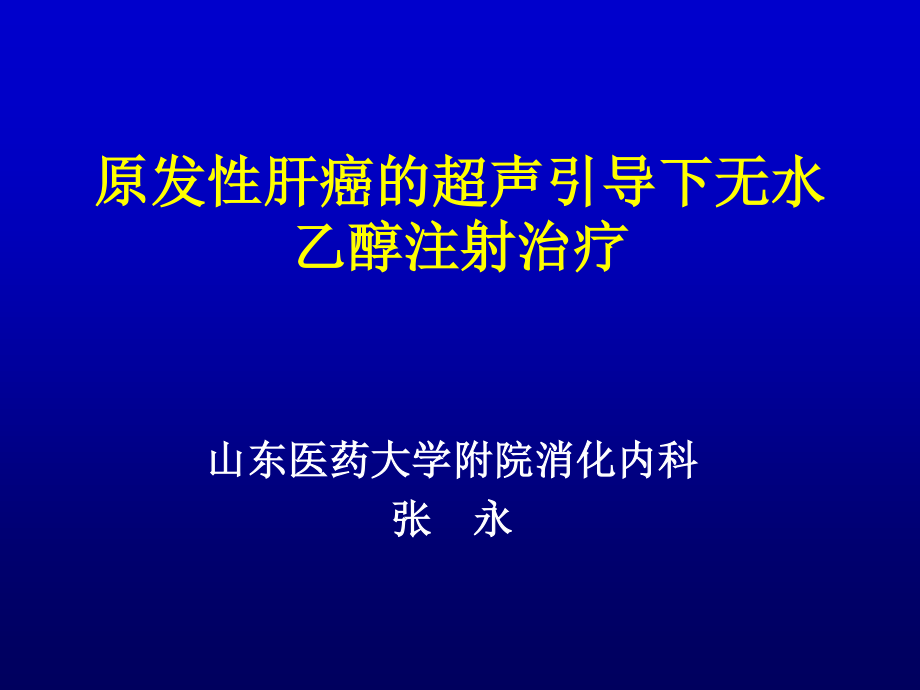 原发性肝癌的超声介入(完全版).ppt_第1页