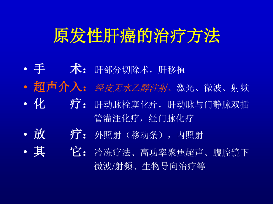 原发性肝癌的超声介入(完全版).ppt_第2页