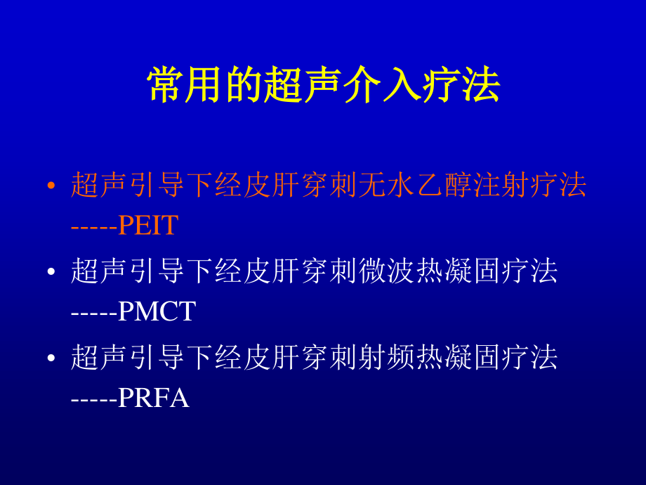 原发性肝癌的超声介入(完全版).ppt_第3页