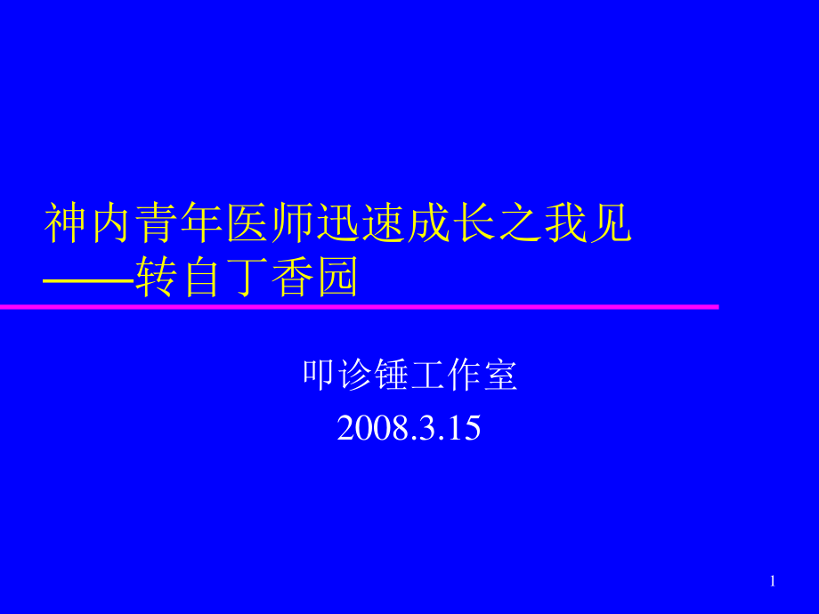 神内青年医师迅速成长之我见.ppt_第1页