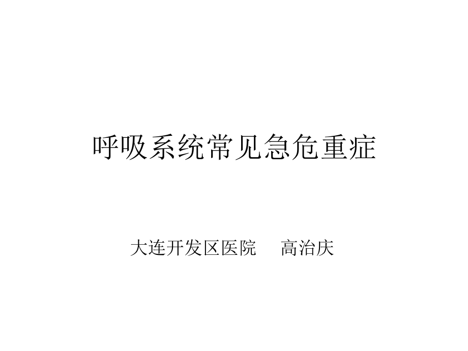 呼吸系统常见急危重症.ppt_第1页