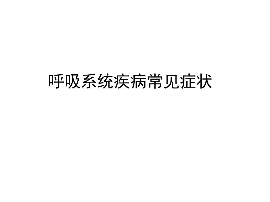 呼吸系统常见急危重症.ppt_第2页