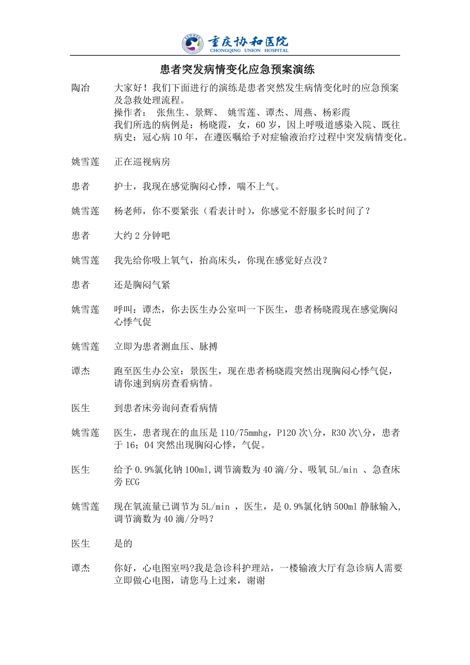 患者突发病情变化的应急预案演练剧情.doc_第1页