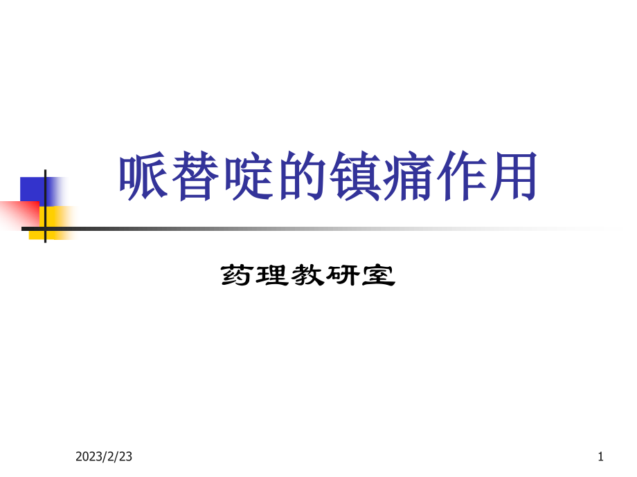 哌替啶的镇痛作用.ppt_第1页