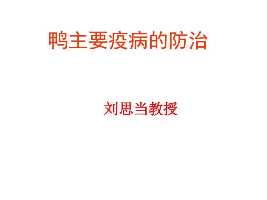 鸭病防治.ppt_第1页