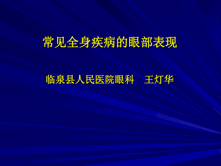 常见全身病的眼部表现.ppt_第1页