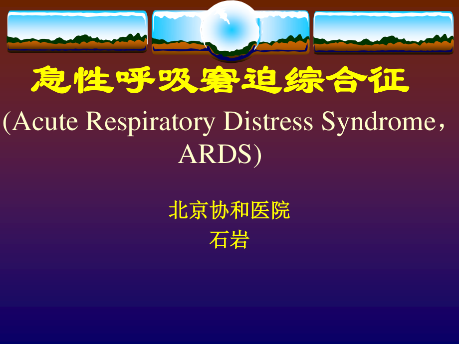 急性呼吸窘迫综合征(石岩-已看-较好).ppt_第1页