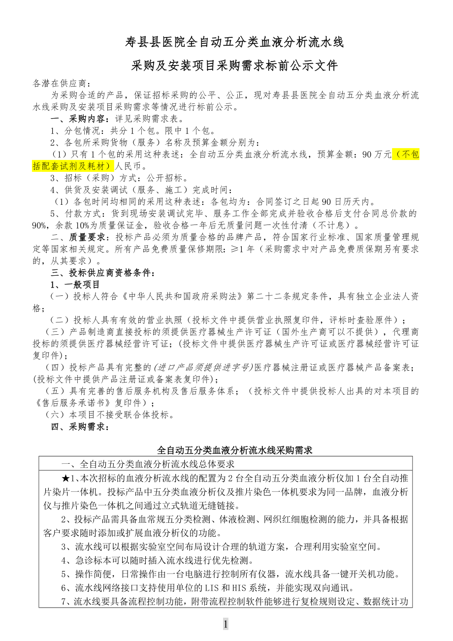 寿医院全自动五分类血液分析流水线.doc_第1页