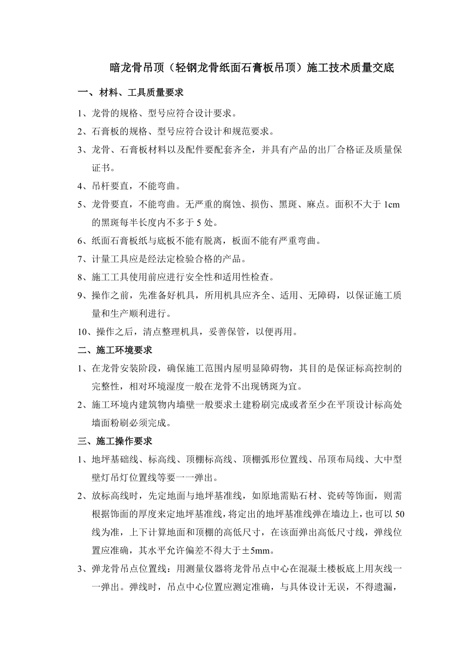 暗龙骨吊顶(轻钢龙骨纸面石膏板吊顶)施工技术质量交底.doc_第1页