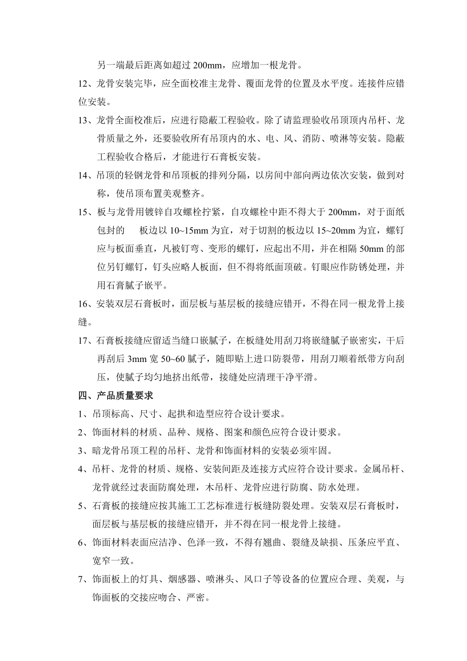 暗龙骨吊顶(轻钢龙骨纸面石膏板吊顶)施工技术质量交底.doc_第3页