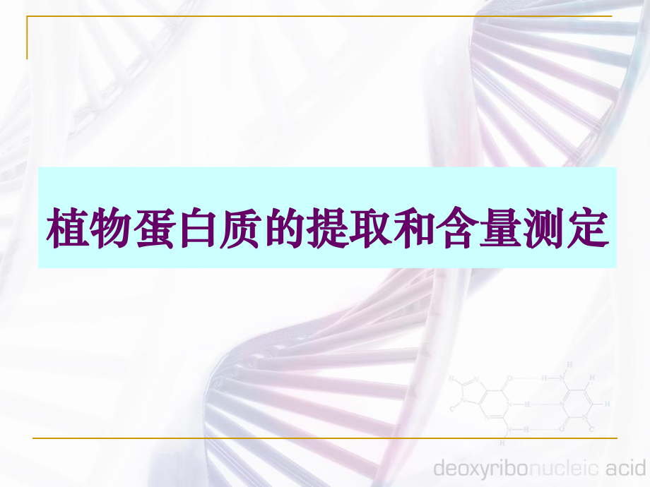 植物蛋白质的提取和含量测定.ppt_第1页