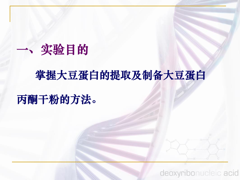 植物蛋白质的提取和含量测定.ppt_第2页