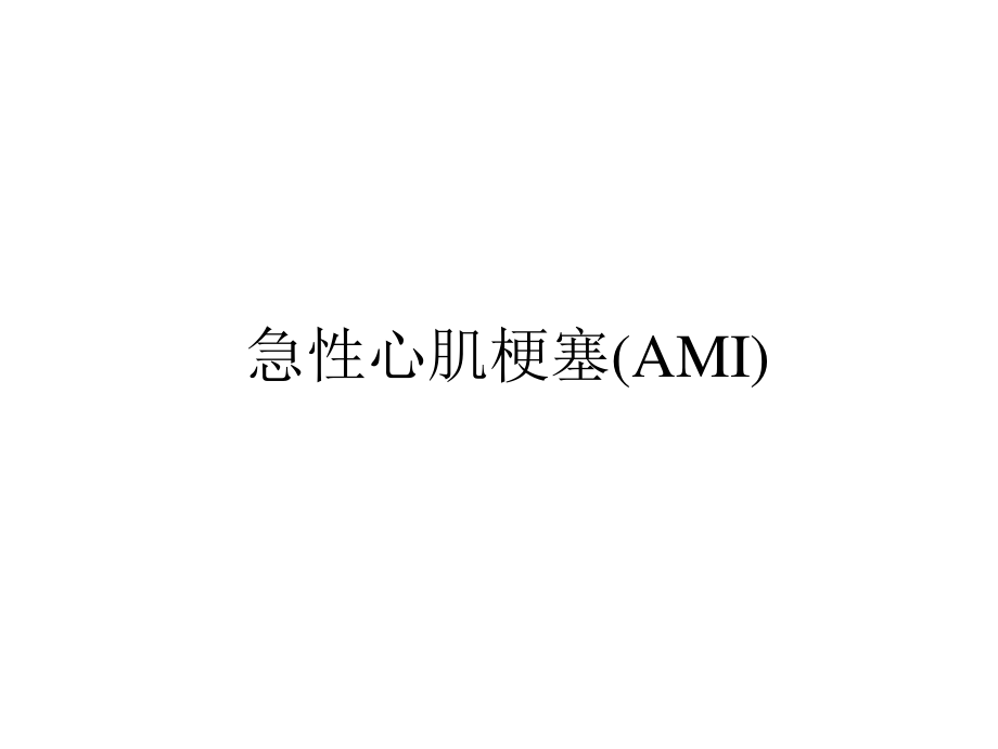 急性心肌梗塞(AMI)归纳.ppt_第1页