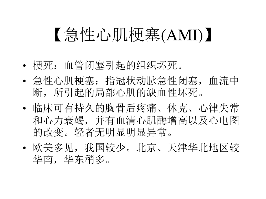 急性心肌梗塞(AMI)归纳.ppt_第2页