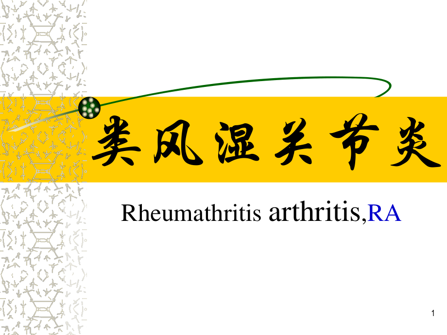 李秋平-类风湿关节炎1已改.ppt_第1页