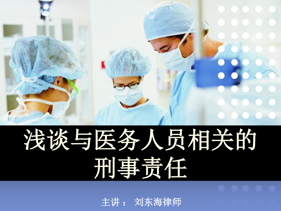 浅谈与医务人员相关的刑事犯罪.ppt_第1页