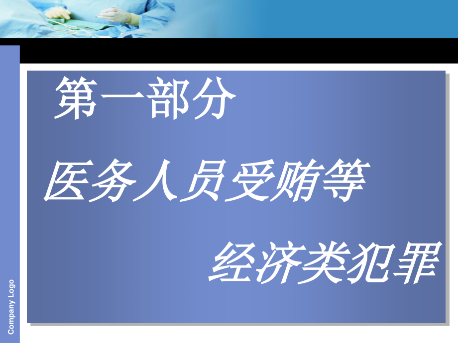 浅谈与医务人员相关的刑事犯罪.ppt_第3页