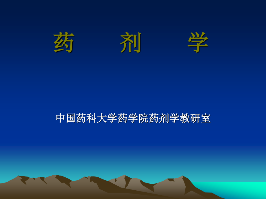 药剂学教材ppt.ppt_第1页