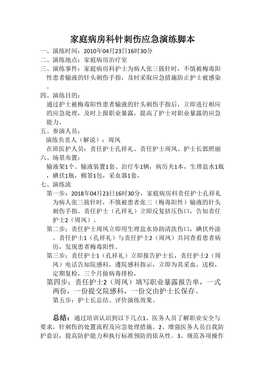 家庭病房科针刺伤应急演练脚本.doc_第1页