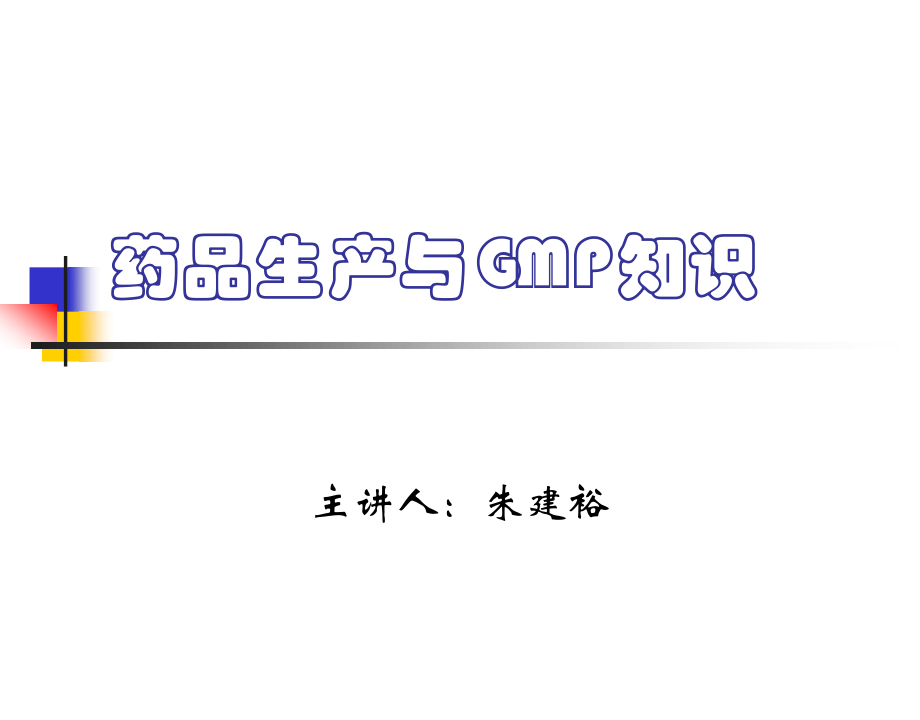 药品生产与GMP知识.ppt_第1页