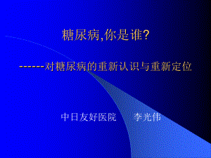 糖尿病(李光伟).ppt