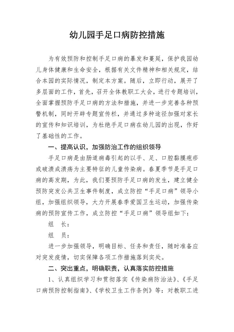 幼儿园手足口病防控措施.doc_第1页