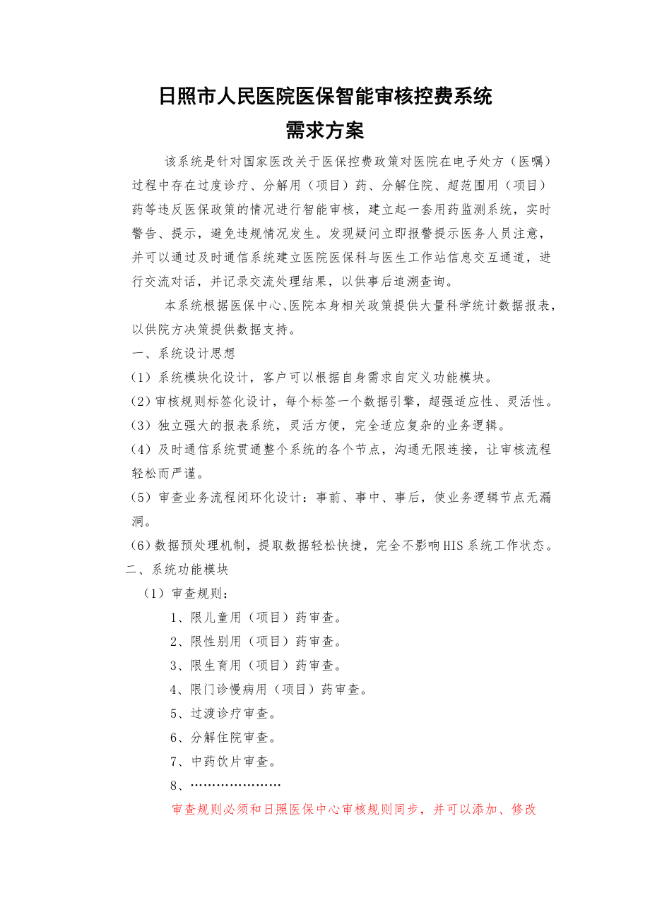 日照人民医院医保智能审核控费系统.doc_第1页