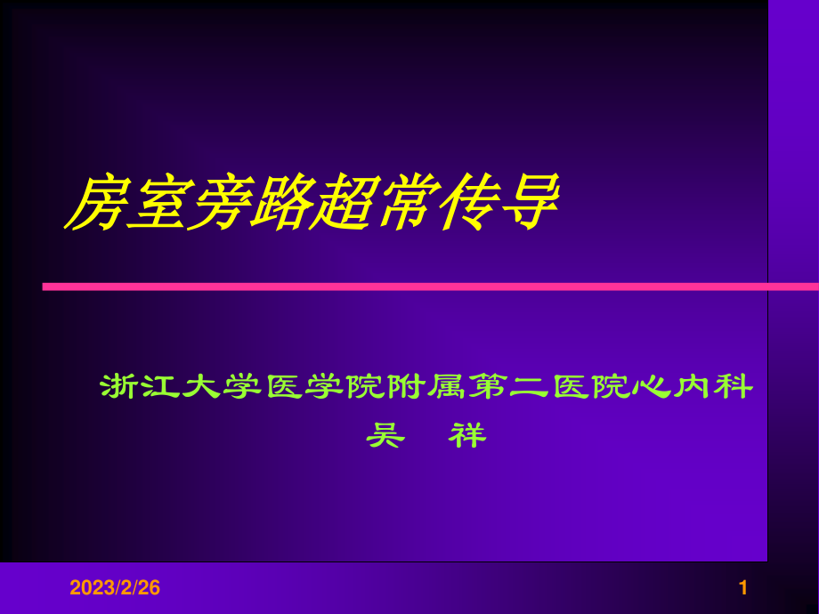 房室旁路超常传导.ppt_第1页