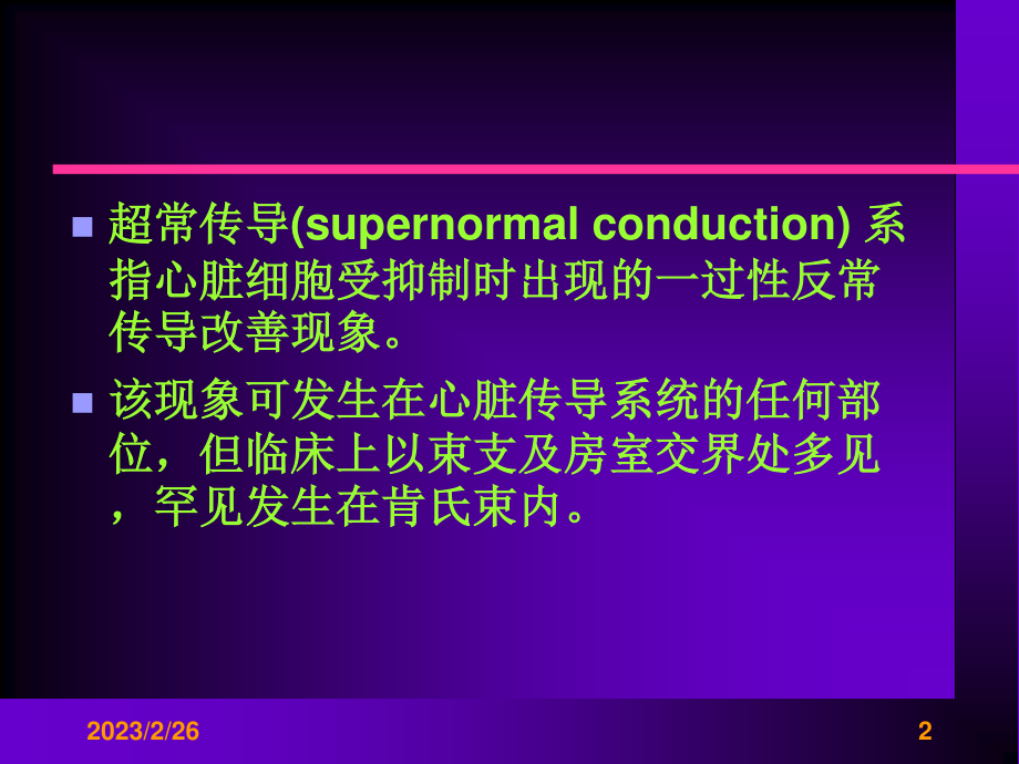 房室旁路超常传导.ppt_第2页