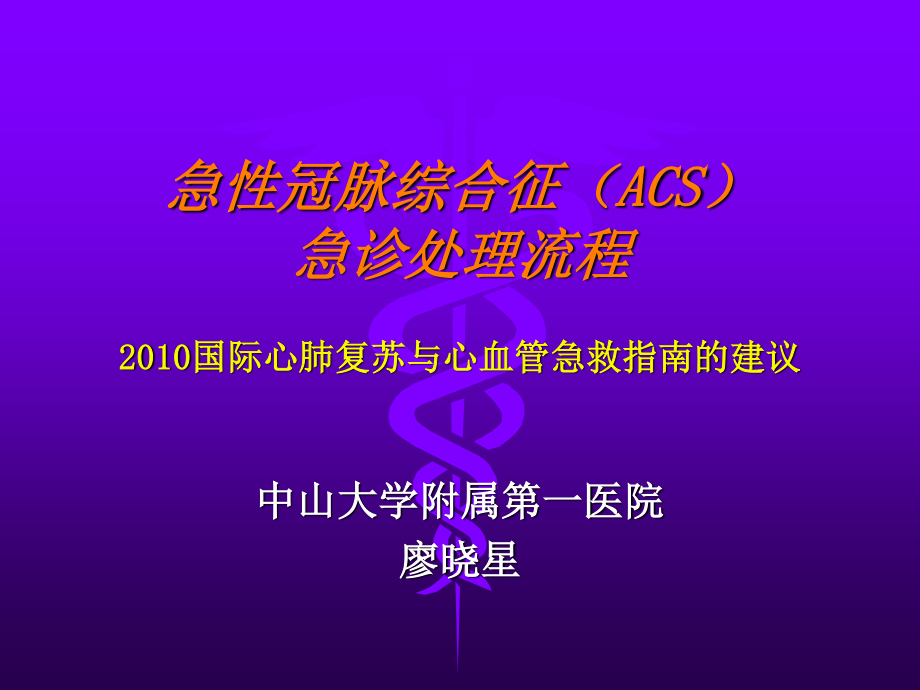 急性冠脉综合征(ACS)急诊处理流程.ppt_第1页