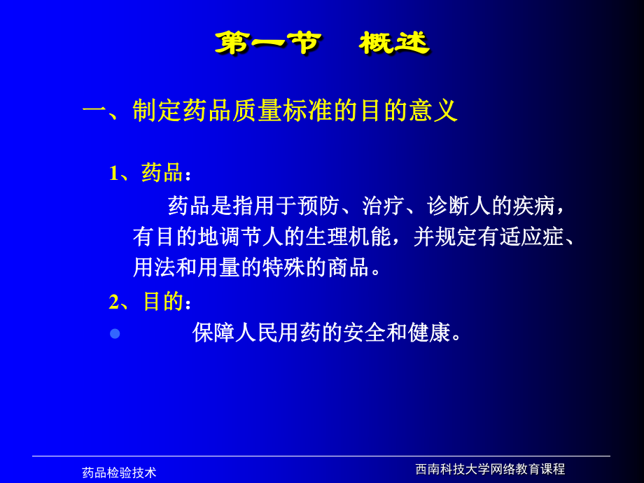 最新药品质量检测技术-PPT文档.ppt_第2页