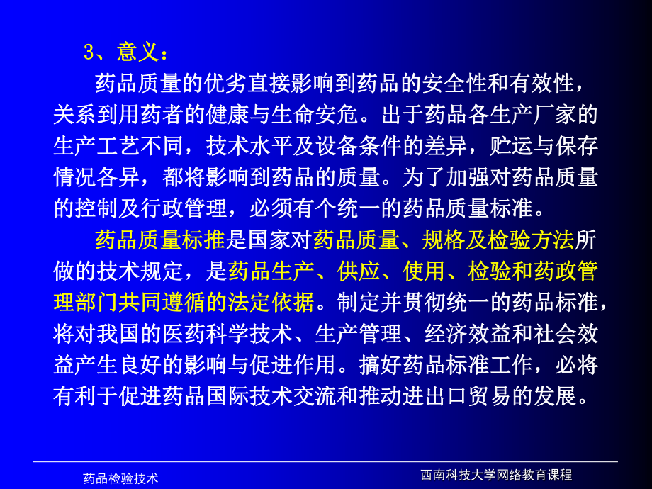 最新药品质量检测技术-PPT文档.ppt_第3页