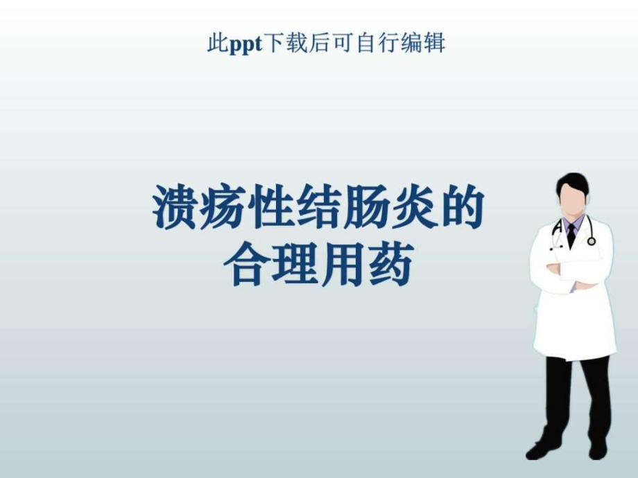 溃疡性结肠炎的合理用药.ppt_第1页