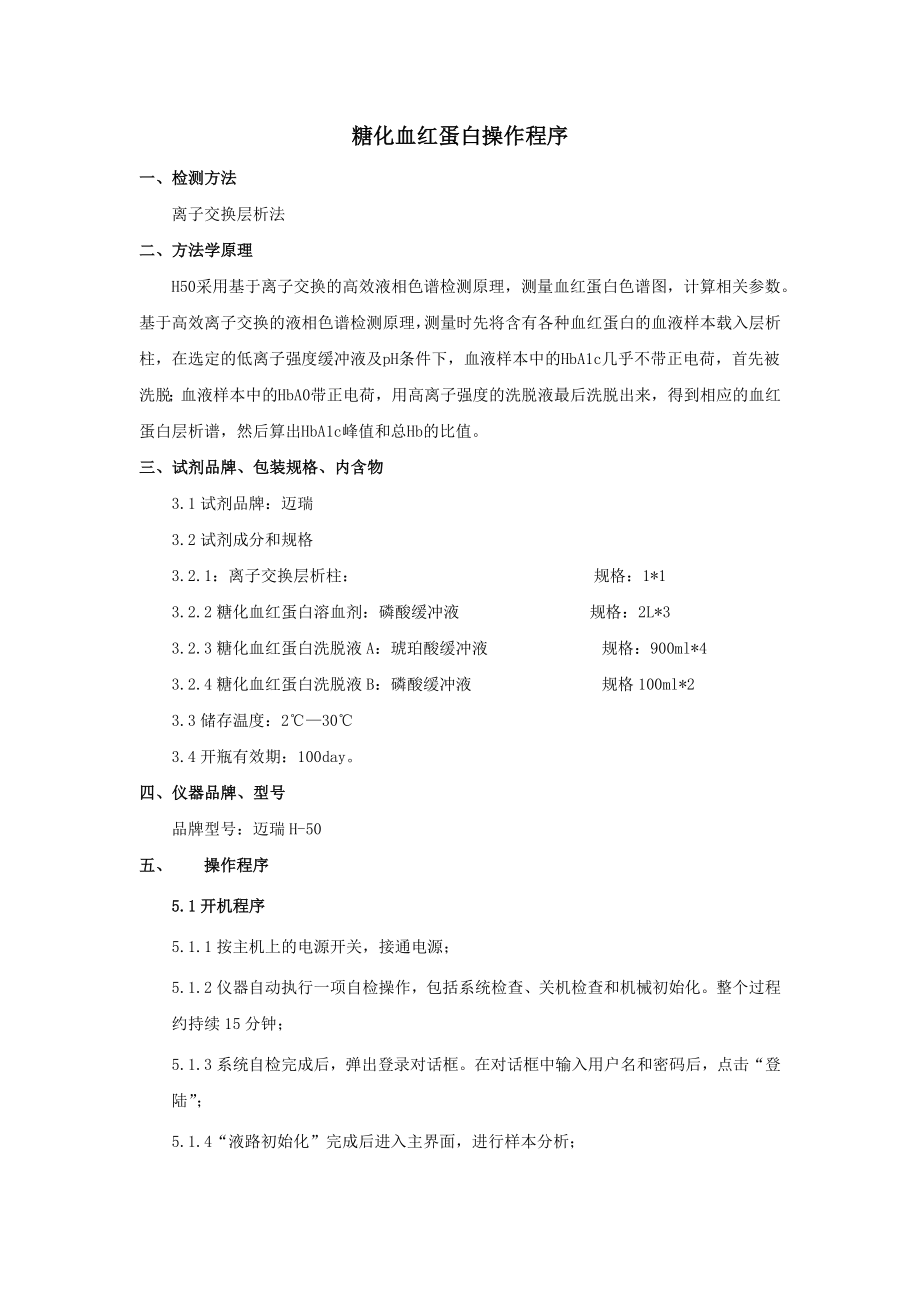 糖化血红蛋白操作程序.docx_第1页