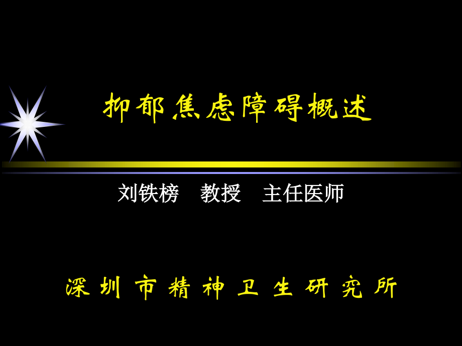 抑郁焦虑障碍概述.ppt_第1页