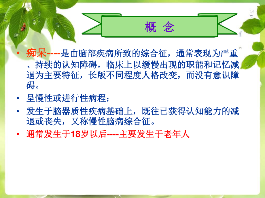 社区老人常见精神病症---痴呆-(1).ppt_第2页