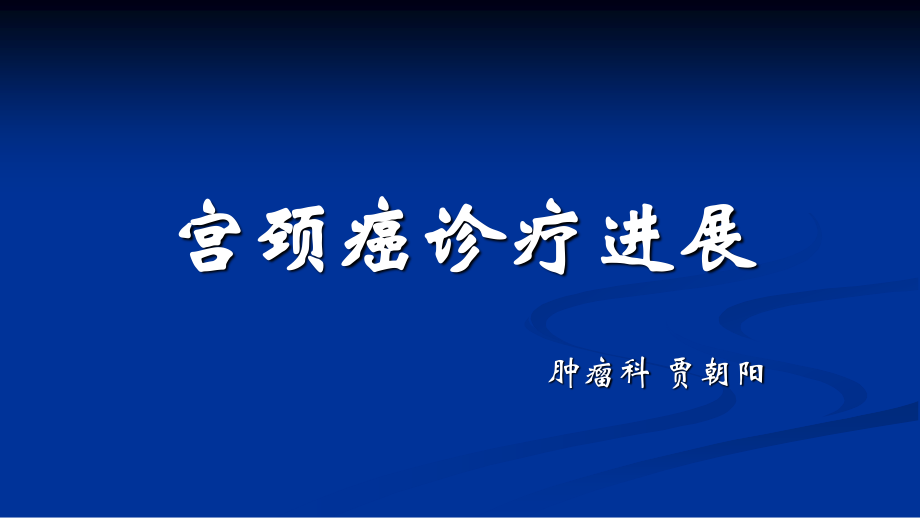 浅谈宫颈癌--贾朝阳.ppt_第1页