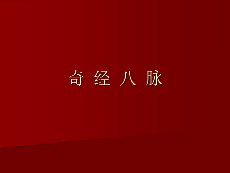 奇-经-八-脉.ppt_第1页