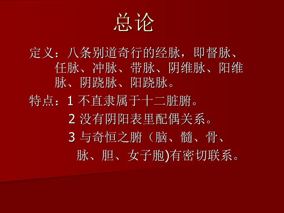 奇-经-八-脉.ppt_第2页