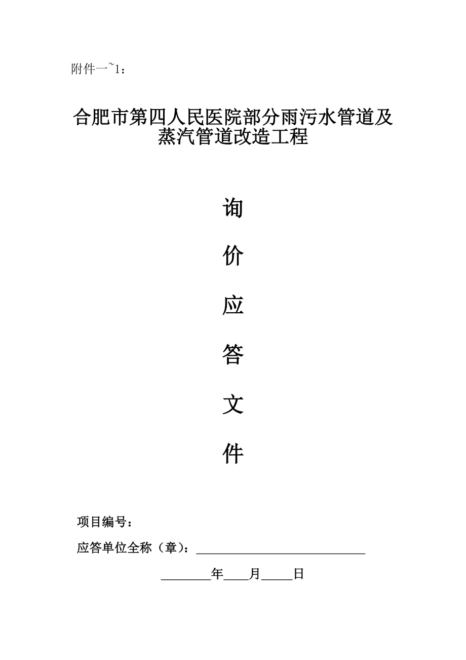 合肥第四人民医院部分雨污水管道及蒸汽管道改造工程.doc_第1页