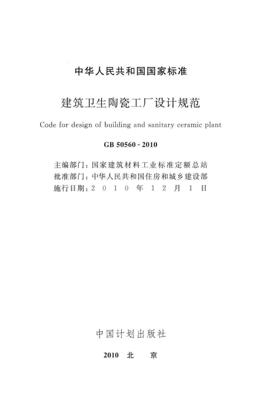 建筑卫生陶瓷工厂设计规范 GB50560-2010.pdf_第2页