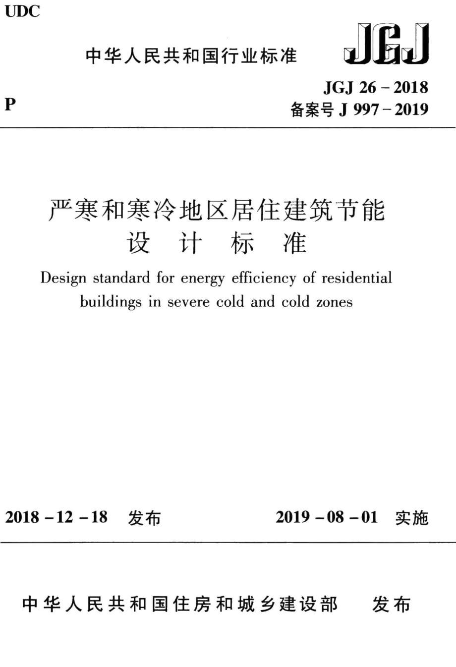 严寒和寒冷地区居住建筑节能设计标准 JGJ26-2018.pdf_第1页