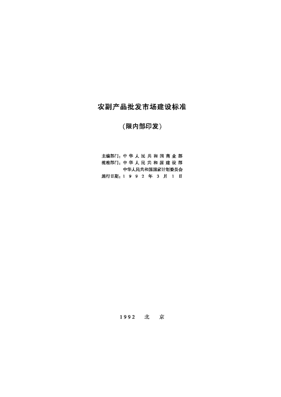 农副产品批发市场建设标准 JB-UN029-1992.pdf_第2页