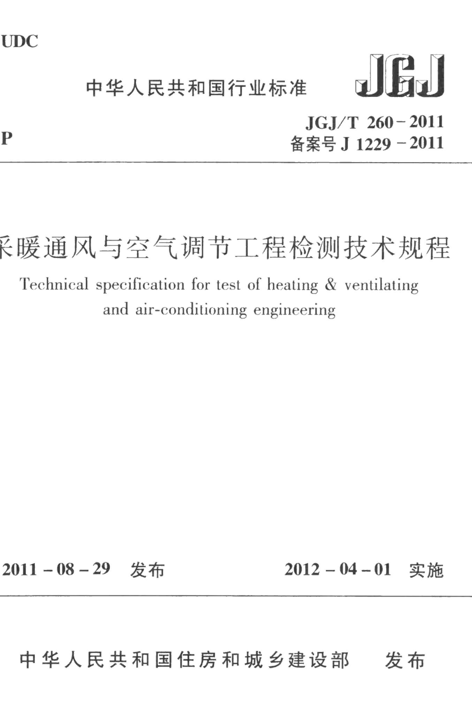 采暖通风与空气调节工程检测技术规程 JGJT260-2011.pdf_第1页