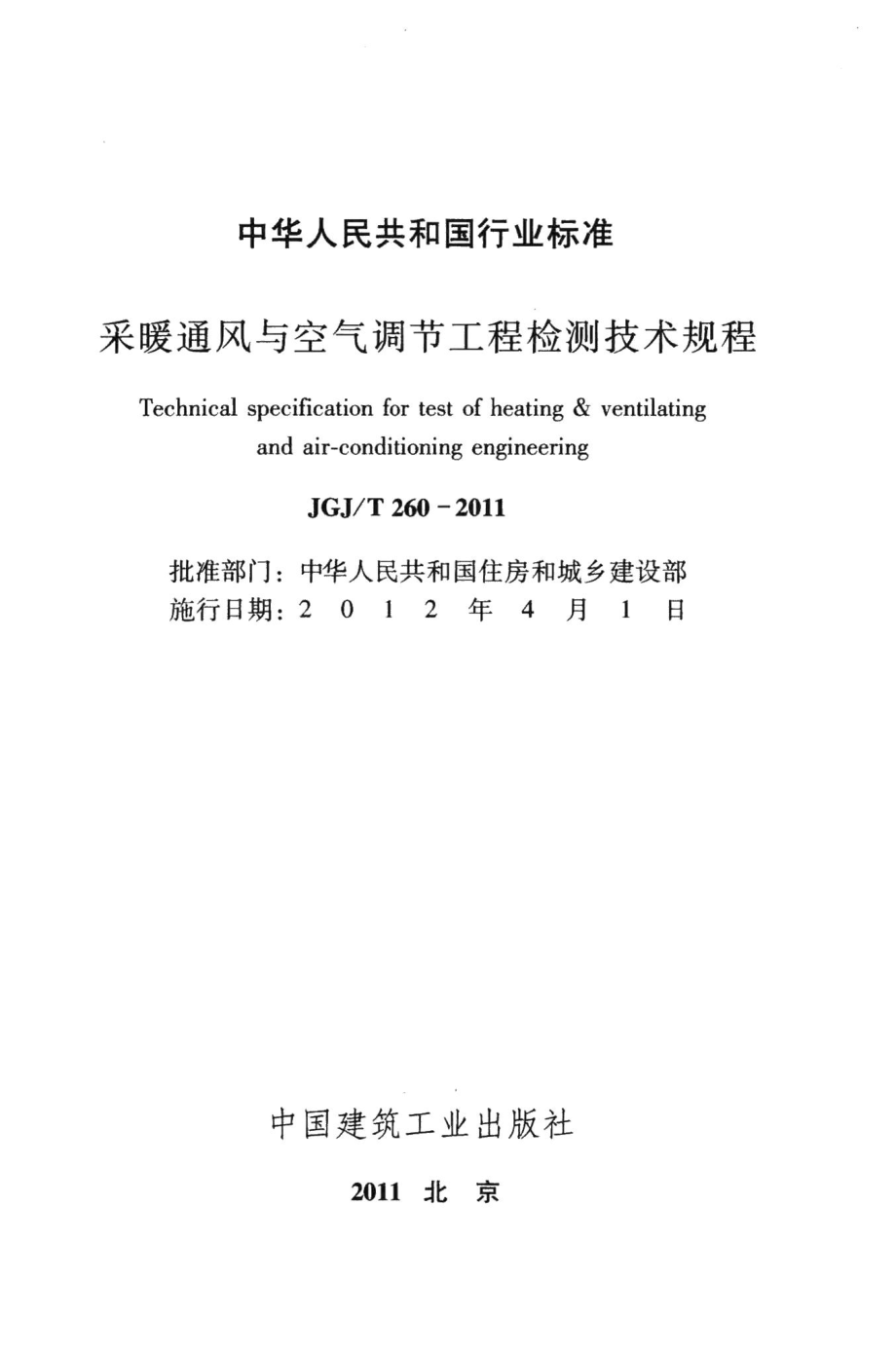 采暖通风与空气调节工程检测技术规程 JGJT260-2011.pdf_第2页