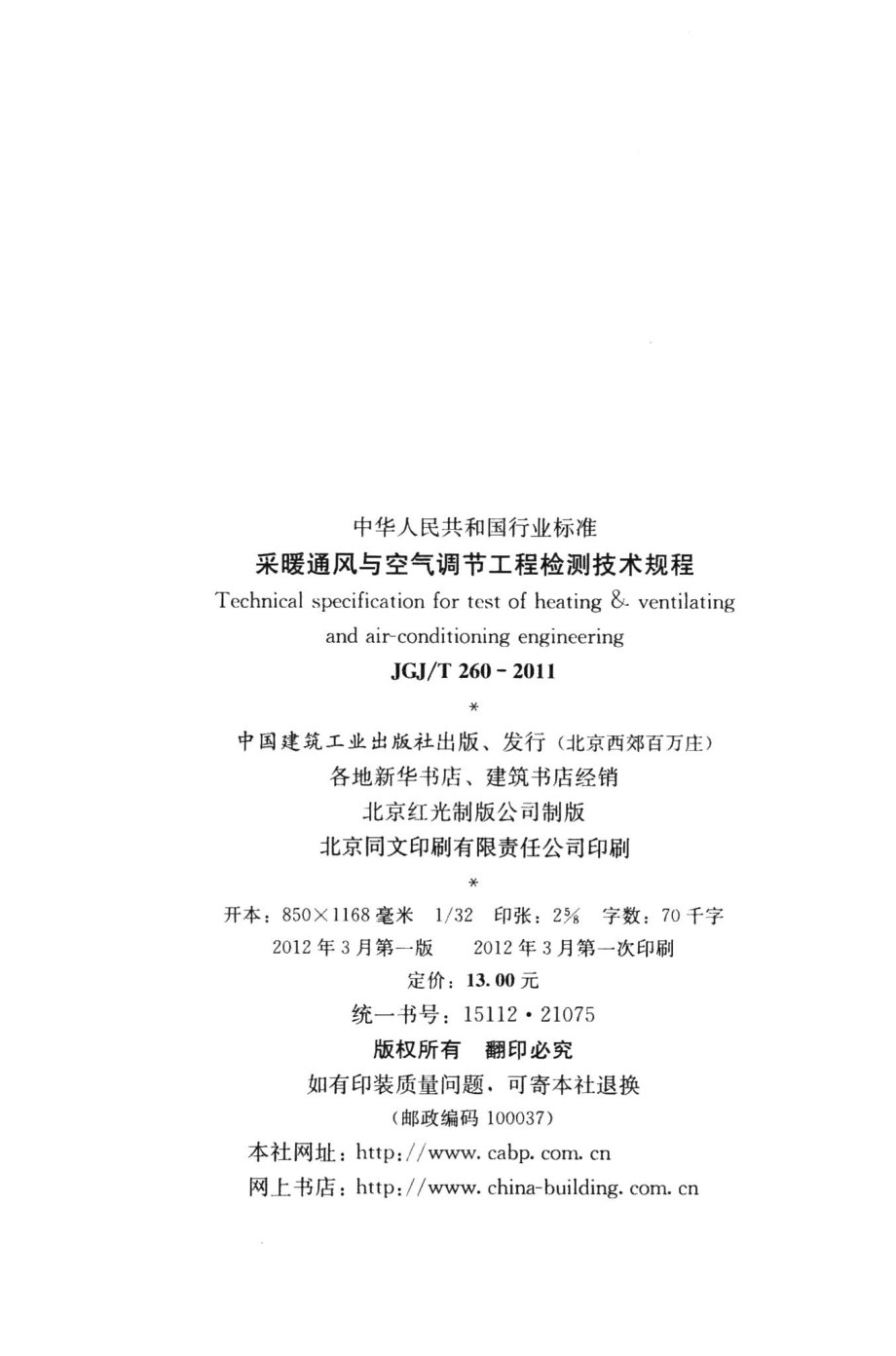 采暖通风与空气调节工程检测技术规程 JGJT260-2011.pdf_第3页